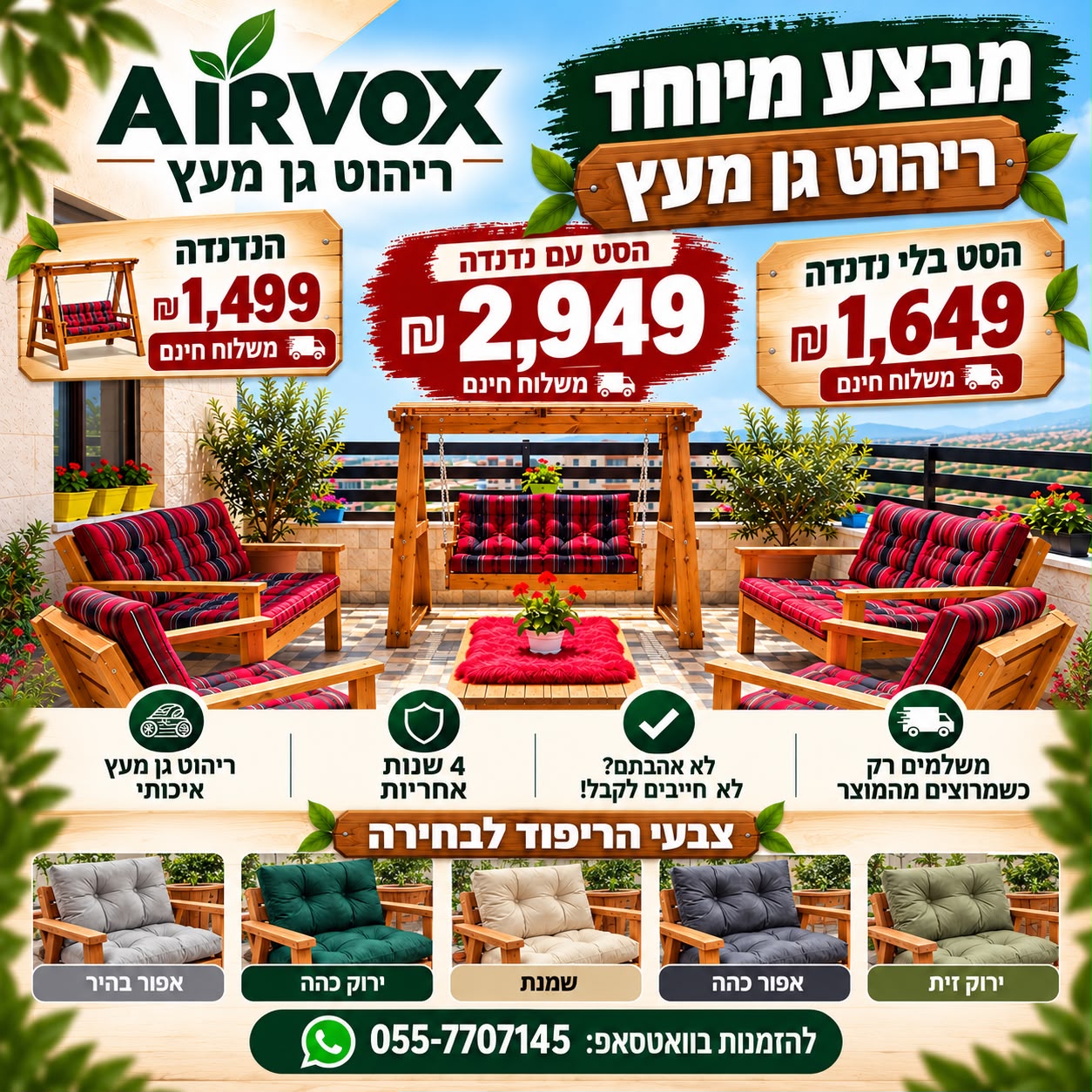 מבצע ריהוט גן מעץ